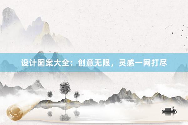 设计图案大全：创意无限，灵感一网打尽